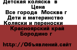 Детская коляска 3в1Mirage nastella  › Цена ­ 22 000 - Все города, Москва г. Дети и материнство » Коляски и переноски   . Красноярский край,Бородино г.